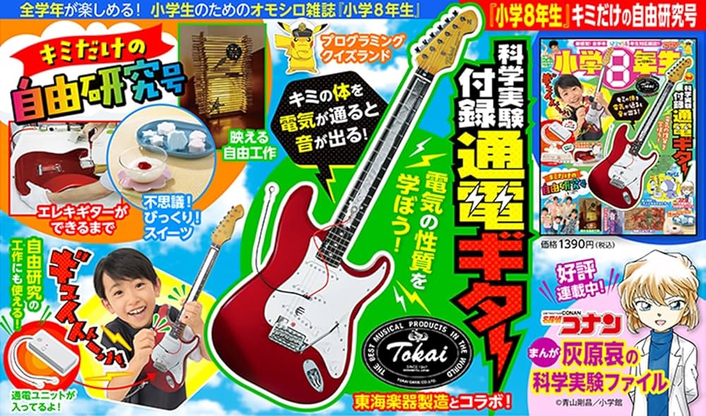 みんなの調べ学習 全8巻セット 音が出るエレキギター付録がSNSで話題！ 「科学実験付録 通電